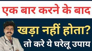 एक बार करने के बाद खड़ा नहीं होता हैं क्या करु? ढीला पड़ गया है? घरेलू उपाय से करे ठीक By Dr Mukul