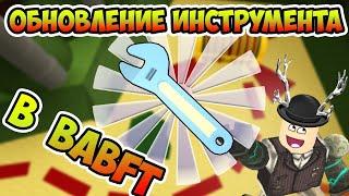 ОБНОВЛЕНИЕ ИНСТРУМЕНТА В BABFT | Roblox