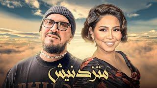 Cheb Bilal X Sherine - Matzidinich (Remix By ELMOUNIR)