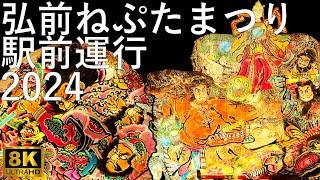 【弘前ねぷたまつり】2024 駅前運行【青森県弘前市】8K