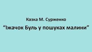 Казка М. Сурженко “Іжачок Буль у пошуках малини”