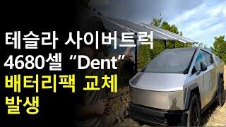 테슬라 사이버트럭 Cell dent 배터리팩 교체 발생