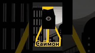 Саймон