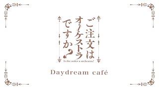 【リモート演奏企画】第1弾 ご注文はオーケストラですか？「Daydream café」