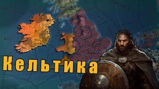 Ирландия в Europa Universalis 4: Ante Bellum