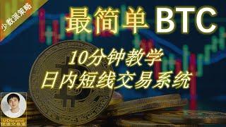 BTC 技术分析 短线交易 系统 比特币 技术分析 2022最简单的 短线交易 秘诀