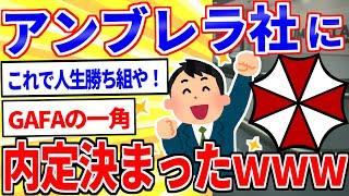 【2ch面白いスレ】ワイ、アンブレラ社に内定を貰い勝ち組確定！【ゆっくり解説】