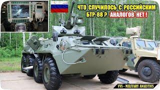 Что случилось с новейшим российским БТР-88 (БТР-82А1)? Почему он не пошел в серийное производство?