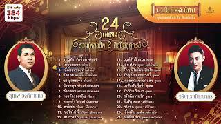 รวมเพลงฮิต 2 ศิลปินชายลูกกรุง 24 เพลง #เพลงต้นฉบับ #แม่ไม้เพลงไทย