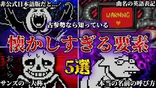 【伝説】アンダーテールの昔は当たり前だったことが全部懐かしすぎた...【Undertale】【小ネタ】【ゆっくり解説】