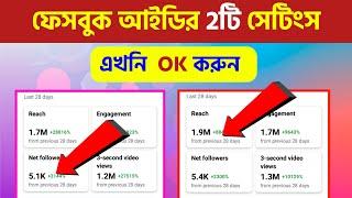 ফেসবুক প্রোফাইলে ২টি সেটিংস OK করুন । How to get more Facebook Followers | Facebook reach increase