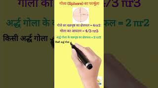 Sphere(गोला )Formula#mathsformula#maths#sphereformula