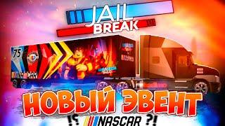 NASCAR ВЕРНУЛСЯ В JAILBREAK? НОВОЕ ОБНОВЛЕНИЕ ROBLOX JAILBREAK! ТУТОРИАЛ