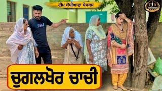 ਚੁਗਲਖੋਰ ਚਾਚੀ |EP 87| newpunjabimovie2024|shortfilm​⁠​⁠|penduvirsa| punjabinatak|​⁠@TeamBappiana007