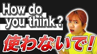 【納得】海外でHow do you think？を使ってはいけない理由