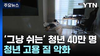 '그냥 쉬는' 청년 40만 명...청년 고용 질 악화 / YTN