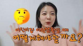 [오늘도치치쌤]어린이집교사,이런 상황일때 어떻게 해야할까요?