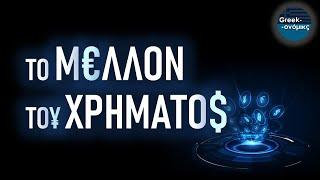 Το Παγκόσμιο Μέλλον του Χρήματος | Greekonomics #46