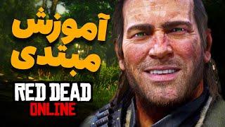 راهنما و آموزش کامل بازی رد دد آنلاین  |red dead online