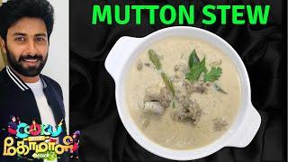 Mutton Stew | Ashwin Recipe | Mutton Stew Kerala Style | Aapam sidedish | Lamb Stew