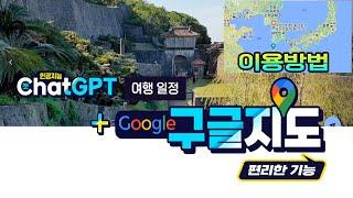 구글지도 이용방법 _ 챗 gpt 로 여행 일정 짜기, 경로 확인, 숙소예약, 길찾기 등스마트폰으로 현지에서 활용하는 방법_How to use Google Maps