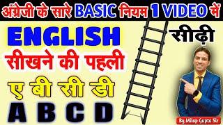 अंग्रेज़ी सीखने की पहली सीढ़ी |  Basic English Speaking Course First Class for Beginners in Hindi