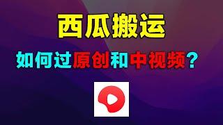 视频搬运、洗稿伪原创怎么赚钱？过原创与中视频计划教程，开通YPP收益以及西瓜中视频计划，兼职自媒体赚钱必备技能。