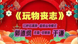 【郭德纲于谦相声】2022最新《玩物丧志》.黑屏省电模式，#郭德纲  #于谦 #德云社，（订阅加点赞，今年能赚500万）。经典相声，无损音质，开车听相声 相声助眠安心听。无唱，安睡版.