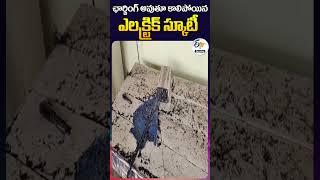 ఛార్జింగ్‍ అవుతూ కాలిపోయిన ఎలక్ట్రిక్‍ స్కూటీ