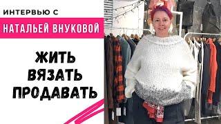 Интервью с Натальей Внуковой / Жить. Вязать. Продавать.