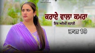 ਕਰਾਏ ਵਾਲਾ ਕਮਰਾ ।। ਭਾਗ 19 ।।PUNJABI SERIES ।।