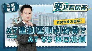 【區域房市】A7重劃區順利轉骨？A7與林口北側你選誰？