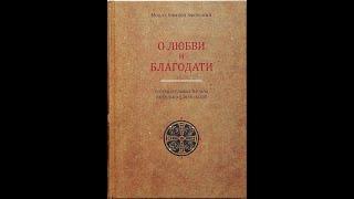 О ЛЮБВИ И БЛАГОДАТИ Созерцательные начала Не только для монахов Монах Симеон Афонский