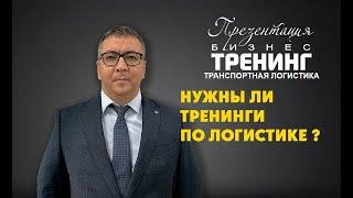 Презентация бизнес тренинга по транспортной логистике / Бизнес тренер Камиль Баймухаметов.