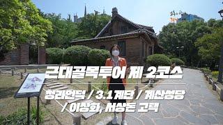 근대골목 2코스 탐방! 청라언덕/3·1계단/계산성당/이상화, 서상돈 고택 [유튜브 기자단 : 이종진]