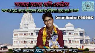 Aamar Moner Monikothay Tomay Rekhechi Jaton a Sajaye BY Bhakta Joydeb Bairagya 8759520572