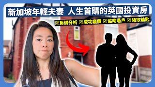 新加坡夫妻英國大曼徹斯特房地產投資全紀錄｜Probate Property 如何成功議價與過戶？