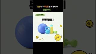 운동하고 5만원 받아가세요! 튼튼머니 #국민체육진흥공단 #문화체육관광부 #튼튼머니 #운동포인트 #서울페이