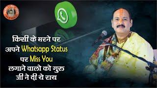 किसी के मरने पर whatsapp स्टेटस लगाने वालों जरा ध्यान से सुनो - Pandit Pradeep Ji Mishra Sehore Wale