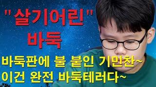 "살기어린 바둑" 바둑판에 불 붙인 기민찬~ 이건 완전 바둑테러다~ 만방바둑 나왔다!