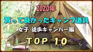 2020年 買って良かったキャンプ用品道具TOP10ランキング【徒歩女子ソロキャンプ編】/キャンプ道具おすすめのもの紹介/女子ソロキャンパーの荷物/キャンプギア/キャンプグッズ