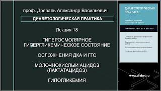 Лекция №18. Острые метаболические нарушения при сахарном диабете: диабетические комы и гипогликемия