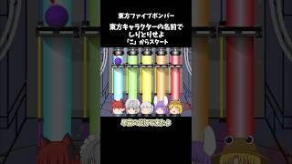 東方キャラの名前でしりとりせよ ～「コ」からスタート～｜東方project【ゆっくり茶番劇】