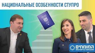 Национальные особенности СТУПРО в Израиле. Адвокатский офис «Вали-Калантаров». Эксперты Израиля.