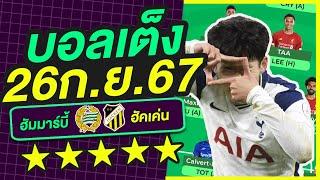 บอลเต็ง บอลเดี่ยว ทีเด็ดบอล วิเคราะห์บอลวันนี้ | 26ก.ย.67 | เล็งตรงเป้า |