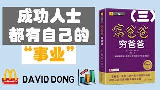 【富爸爸03】富人思维 “职业”和“事业”的区别，每个人都应该拥有自己的“事业” | David书籍分享