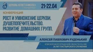 Конференция "Рост и умножение Церкви"/ А. П. Руденький / Церковь "Ответ в Иисусе" / Екатеринбург