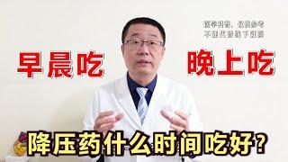 降压药，早上吃好，还是晚上吃好？医生说：1个经典理论，是错的