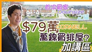 萬錦$79萬 仲可唔可以上Townhouse? | 公園做前園｜ 現在問題 日日望住鄰居 | 多倫多地產 加講區 信安 KENT WONG Cornell Community $799,000