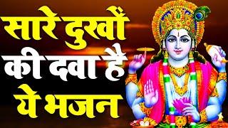 सारे दुखों की दवा है ये भजन || Vishnu Bhajan 2024 || बोल हरि बोल हरि || Hari Bhajan 2024